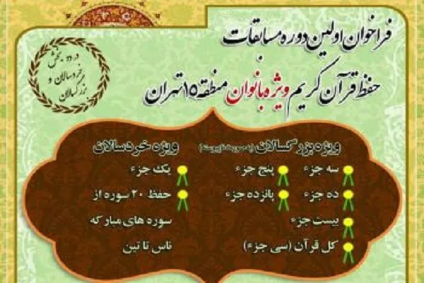 اعلام فراخوان نخستین دوره مسابقات حفظ قرآن منطقه 15 تهران
