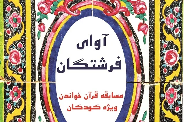 شنیدن طنین «آوای فرشتگان» از فرهنگسرای قرآن