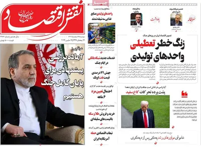 صفحات نخست روزنامه‌های ‌دوشنبه ۲۵ اسفند ۱۴۰۴