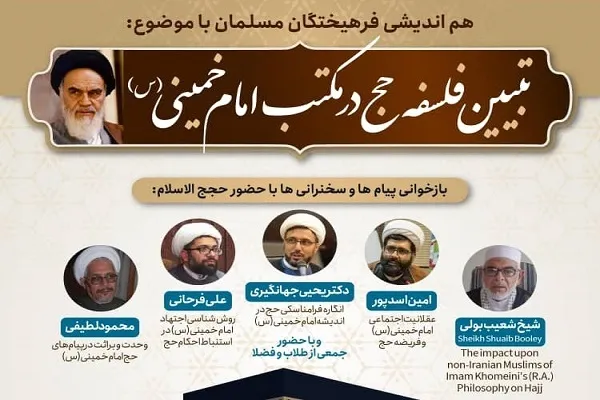 تبیین فلسفه حج در مکتب امام خمینی(ره)