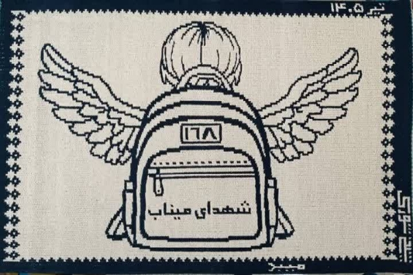 یاد شهدای میناب در تار و پود زیلوی میبد جاودانه شد
