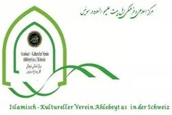تحلیل الرؤیة الإسلامیة للعالم في مرکز أهل البیت(ع) بسویسرا
