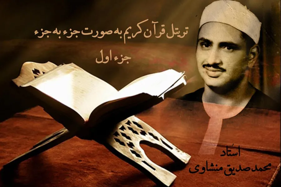 ترتيل الجزء الأول من القرآن بصوت القارئ 