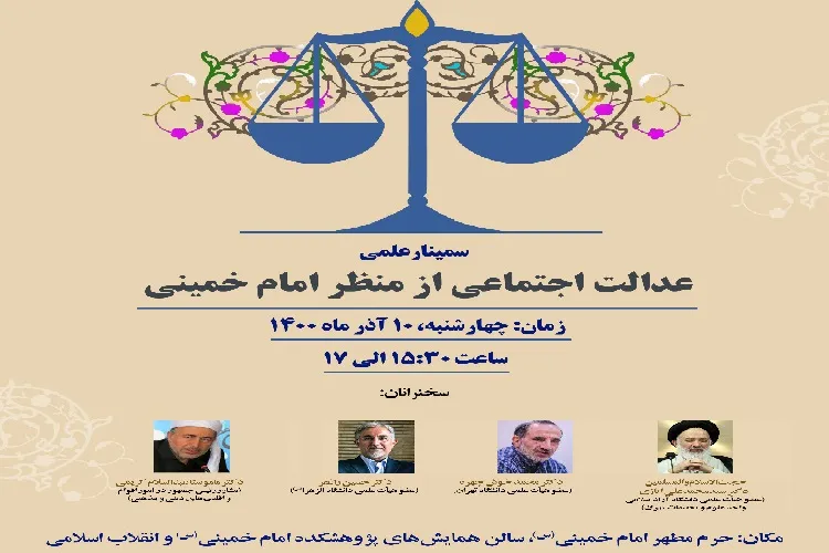 سمینار «عدالت اجتماعی از منظر امام خمینی(ره)» چهارشنبه برگزار می‌شود