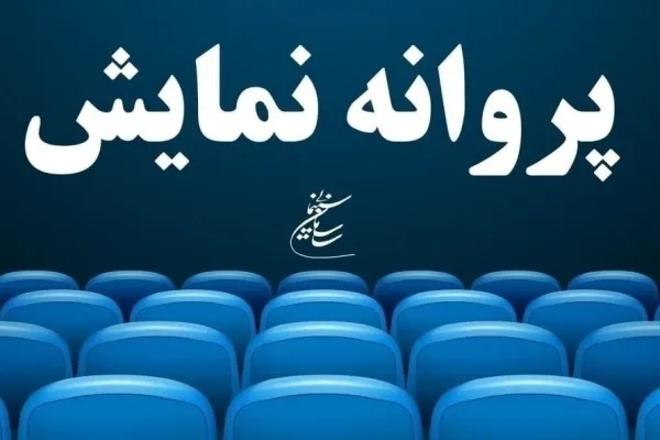 «علف‌زار» و «هناس» روی پرده می‌روند