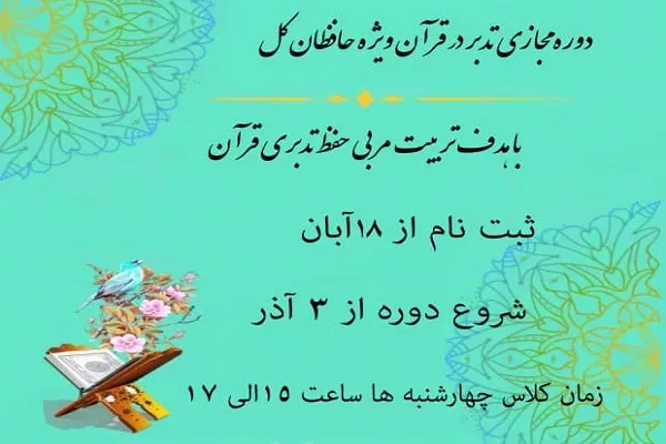 دوره مجازی تدبر ویژه حافظان قرآن برگزار می‌شود