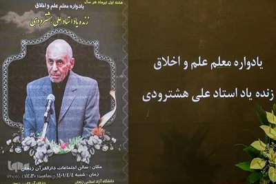 سومین سالگرد دکتر هشترودی‎‎