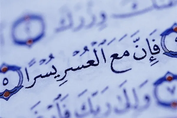 قد يعقب العُسر اليُسرَ