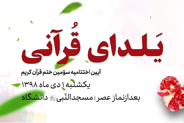 «یلدای قرآنی» در دانشگاه علوم پزشکی شهیدبهشتی برگزار می‌شود