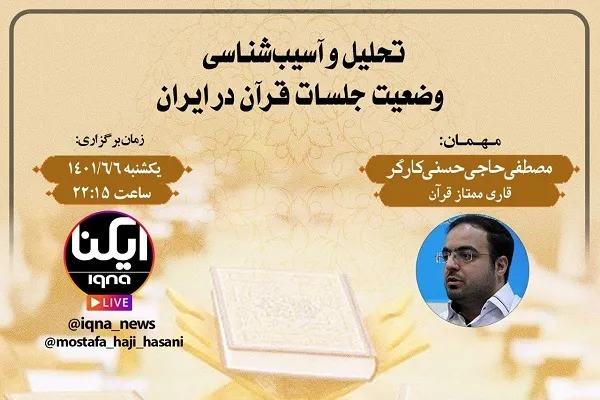 نهمین نشست «تحلیل و آسیب‌شناسی وضعیت جلسات قرآن در ایران» برگزار می‌شود