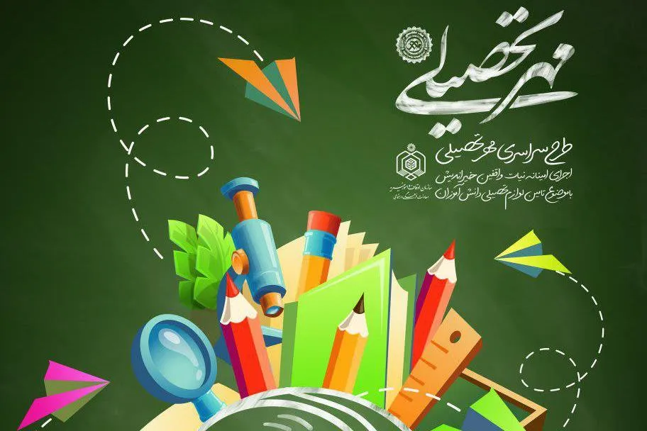 اهدای 9500 بسته لوازم‌التحریر به دانش‌آموزان زلزله‌زده سرپل ذهاب