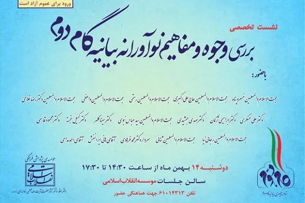 نشست بررسی وجوه و مفاهیم نوآورانه بیانیه گام دوم برگزار می‌شود