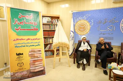 رونمایی از کتاب «سیر تدوین و تطور صحابه‌نگاری» در ایکنا