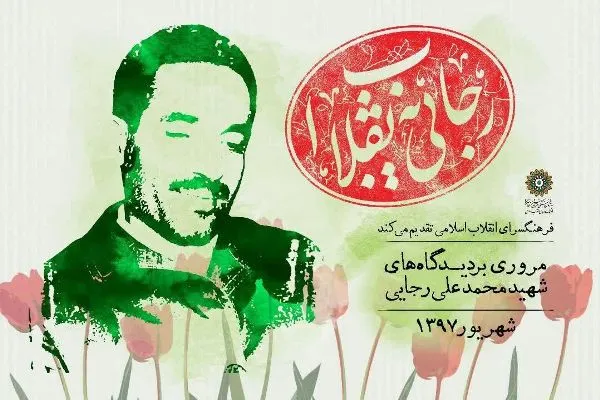 نمایش مجموعه پوسترهای شناخت بهتر رئیس‌جمهور و نخست وزیر شهید