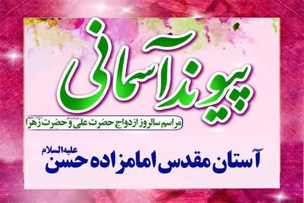 «پیوند آسمانی» زوج‌های جوان در جوار آستان امامزاده حسن(ع)