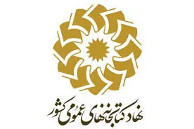 تدوین سند اخلاق حرفه‌ای در کتابخانه‌ها