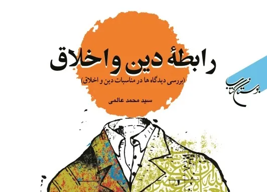 «رابطه دین و اخلاق» روانه کتابفروشی‌ها شد
