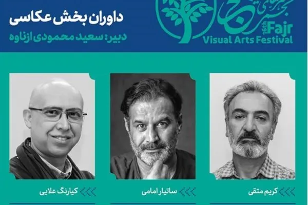 معرفی داوران بخش عکاسی جشنواره هنرهای تجسمی فجر