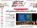 صفحات نخست روزنامه‌های شنبه ۱۲ اردیبهشت ۱۴۰۵