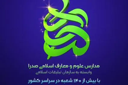 ثبت‌نام مدارس علوم و معارف اسلامی صدرا آغاز شد
