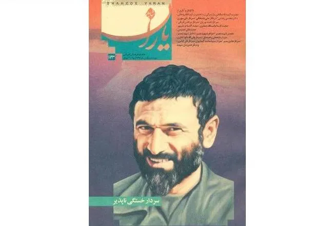 شاهد یاران به «سردار خستگی‌ناپذیر» رسید