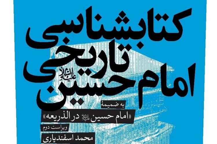 «کتابشناسی تاریخی امام حسین(ع)»؛ معرفی صد اثر اثرگذار درباره عاشورا