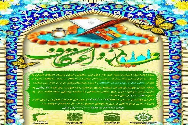 برگزاری مسابقه «نماز و اعتکاف» در چهارمحال‌و‌بختیاری
