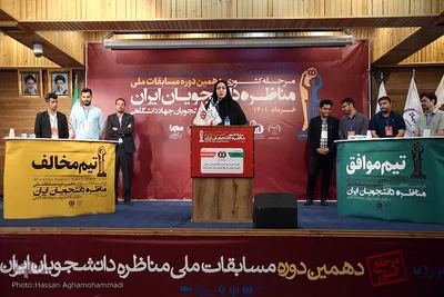 مرحله نهایی دهمین دوره مسابقات ملی مناظره دانشجویان ایران