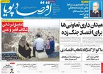 صفحات نخست روزنامه‌های شنبه ۲۹ فروردین ۱۴۰۵