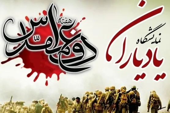 نمایشگاه و کاروان یاد یاران در محلات جنوب شهر برپا می‌شود