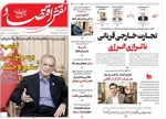 صفحه نخست روزنامه‌های سه‌شنبه ۱۷ تیر ۱۴۰۴