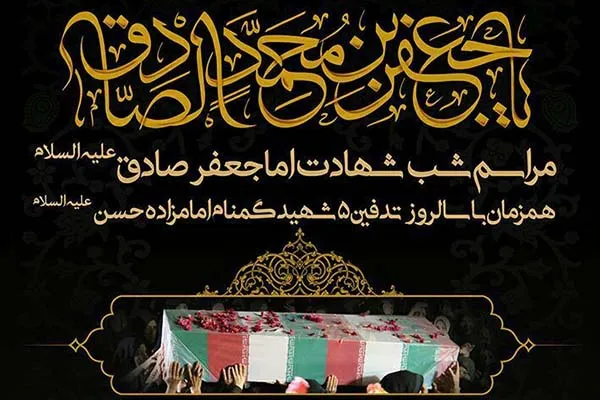 عزاداری سالروز شهادت امام صادق(ع) در آستان امامزاده حسن(ع)