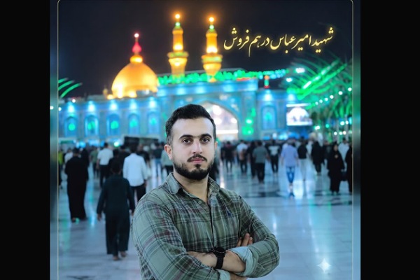 شهید امیرعباس درهم‌فروش