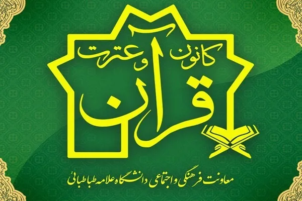 اعلام فراخوان عضویت از سوی کانون قرآن دانشگاه علامه