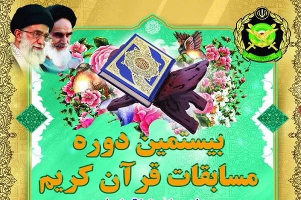 برگزاری مرحله منطقه‌ای مسابقات قرآن خانواده‌های نزاجا + عکس