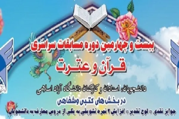 بیست‌‌وچهارمین مسابقات قرآن دانشگاه آزاد برگزار می‌شود