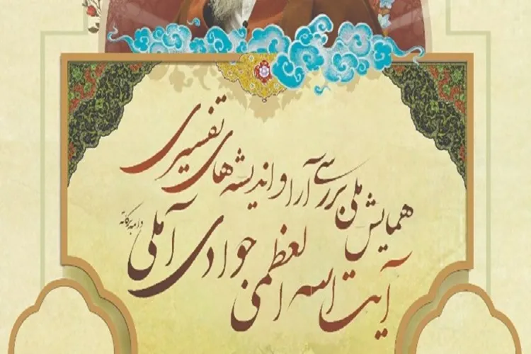 مشارکت همه استان‌ها در همایش بررسی اندیشه‌های تفسیری آیت‌الله جوادی‌آملی