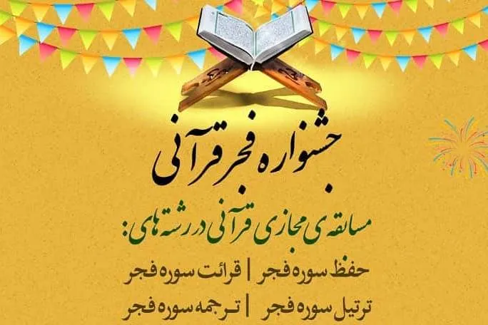 جشنواره فجر دارالقرآن مرکزی شهرداری منطقه 7 برگزار می‌شود