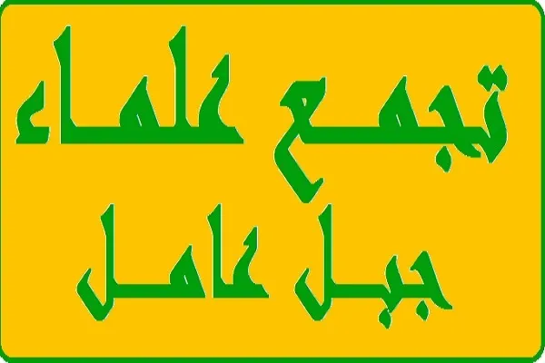 لبنان: تجمع علماء جبل عامل يستنكر انتاج فيلم 