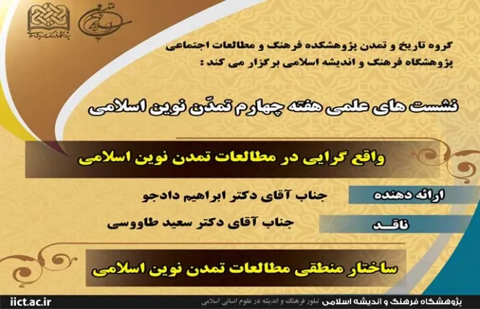 «واقع‌گرایی و ساختار منطقی مطالعات تمدن نوین اسلامی» نقد و بررسی می‌شود
