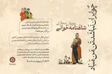 اجرای پویش شاهنامه‌خوانی «چو ایران نباشد، تنِ من مباد»
