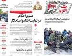 صفحات نخست روزنامه‌های دوشنبه ۶ بهمن ۱۴۰۴