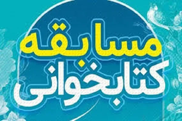 مسابقه کتابخوانی دفاع مقدس در کردستان برگزار می‌شود