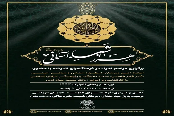 «هزار شب آسمانی»؛ ویژه‌برنامه فرهنگسرای اندیشه در شب‌های احیا