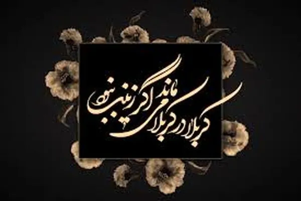 جهاد تبیین حضرت زینب(س) پس از قیام عاشورا