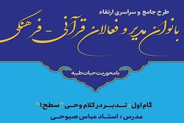 برگزاری برنامه آموزشی بانوان مدیر و فعالان قرآنی