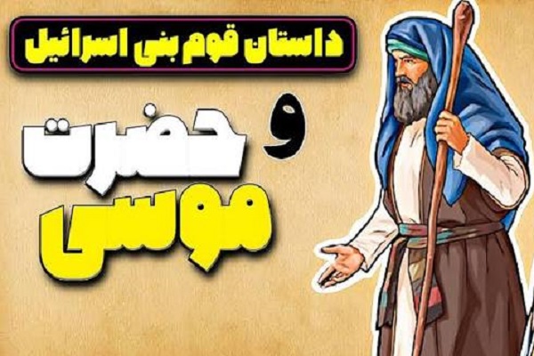 چرا پیامبر(ص) مطالعه سرگذشت بنی‌اسرائیل  را به امت توصیه کردند؟