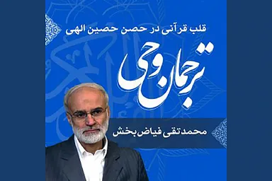 صوت | قلب قرآنی در حصن حصین الهی