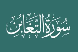 Sura At-Taghabun inaelezea siku ambapo majuto ya mwanadamu hayatamnufaisha
