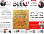 صفحه نخست روزنامه‌های چهارشنبه ۱ مرداد ۱۴۰۴